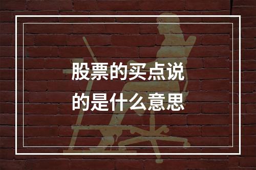股票的买点说的是什么意思