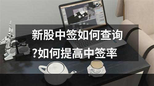 新股中签如何查询?如何提高中签率