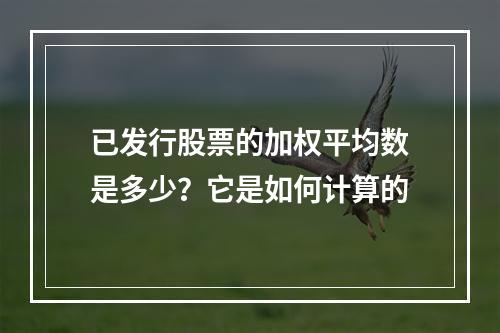 已发行股票的加权平均数是多少？它是如何计算的