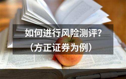 如何进行风险测评？（方正证券为例）