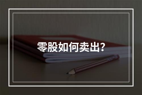 零股如何卖出？