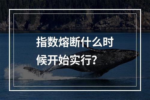 指数熔断什么时候开始实行？