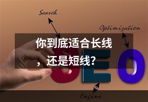 你到底适合长线，还是短线？
