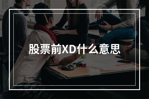 股票前XD什么意思
