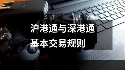 沪港通与深港通基本交易规则