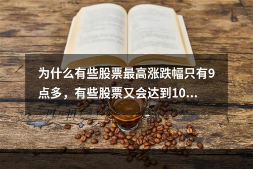 为什么有些股票最高涨跌幅只有9点多，有些股票又会达到10点多？