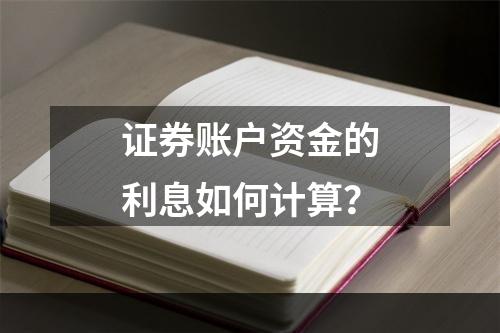 证券账户资金的利息如何计算？