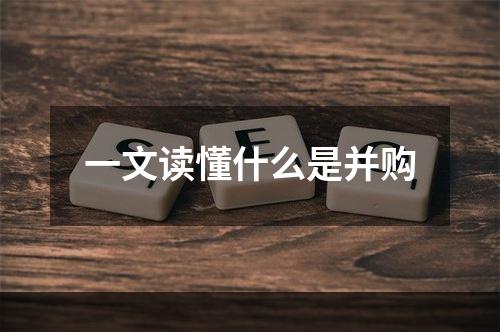 一文读懂什么是并购