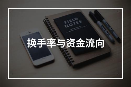 换手率与资金流向