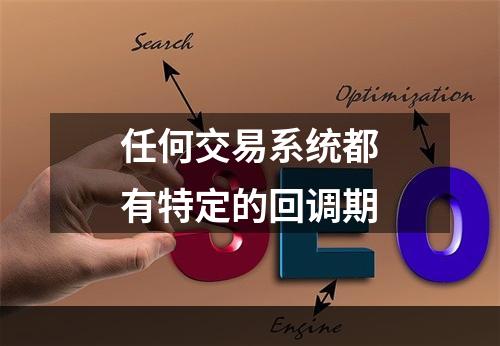 任何交易系统都有特定的回调期