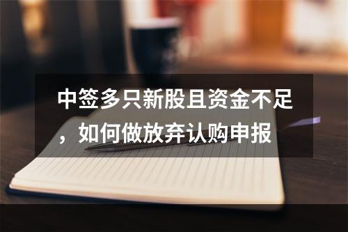 中签多只新股且资金不足，如何做放弃认购申报