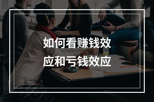 如何看赚钱效应和亏钱效应