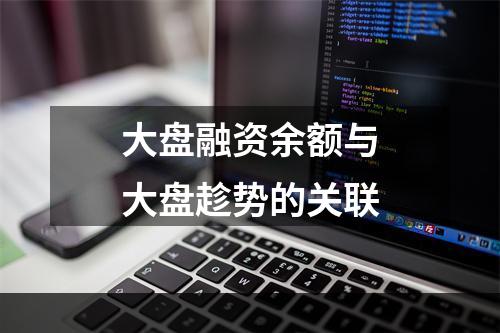 大盘融资余额与大盘趁势的关联