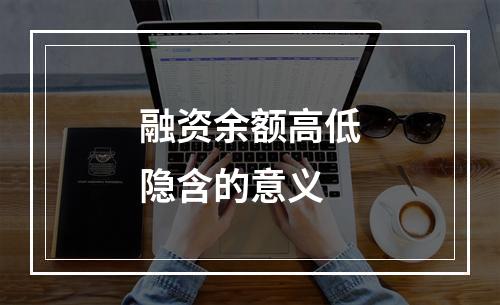 融资余额高低隐含的意义