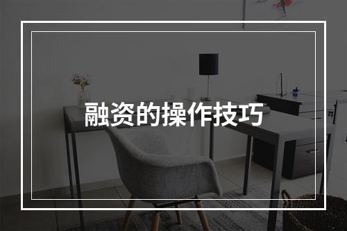 融资的操作技巧
