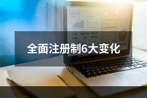 全面注册制6大变化