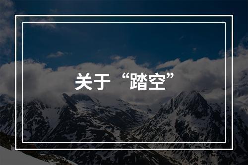 关于“踏空”