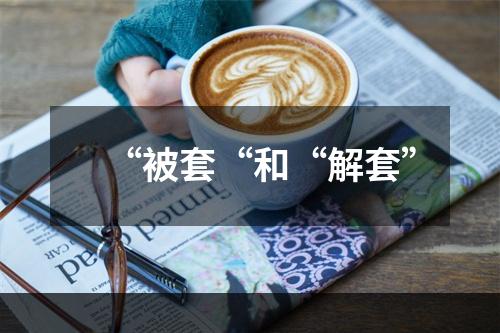 “被套“和“解套”