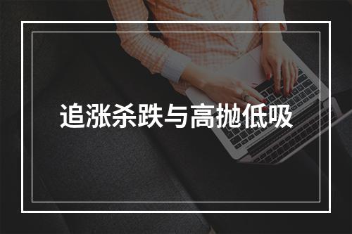 追涨杀跌与高抛低吸
