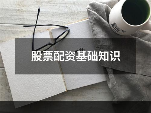股票配资基础知识