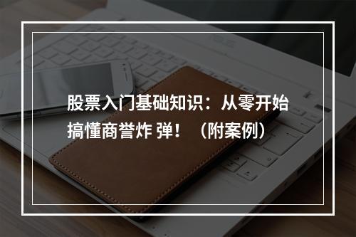股票入门基础知识：从零开始搞懂商誉炸 弹！（附案例）