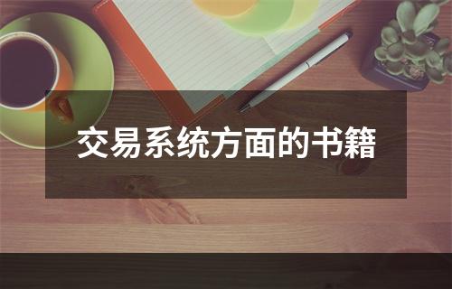 交易系统方面的书籍