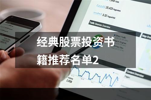 经典股票投资书籍推荐名单2