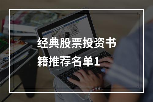 经典股票投资书籍推荐名单1