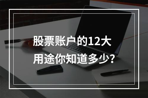 股票账户的12大用途你知道多少？