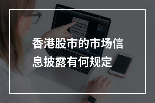香港股市的市场信息披露有何规定