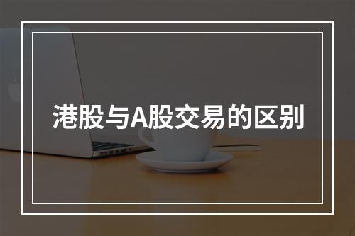 港股与A股交易的区别