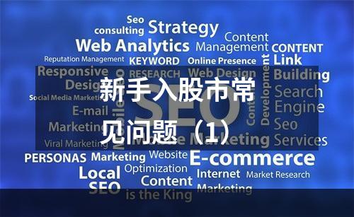 新手入股市常见问题（1）