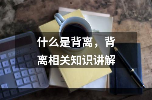 什么是背离，背离相关知识讲解
