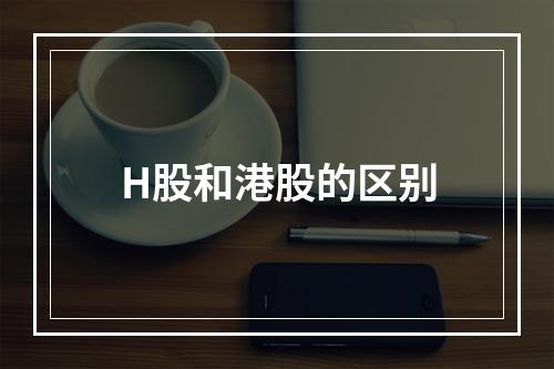 H股和港股的区别