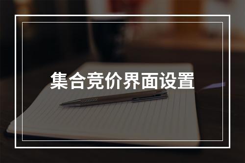 集合竞价界面设置