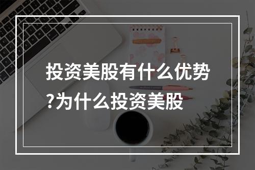 投资美股有什么优势?为什么投资美股