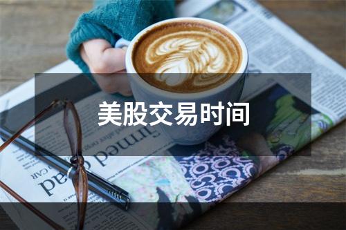美股交易时间