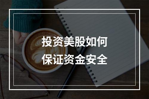投资美股如何保证资金安全