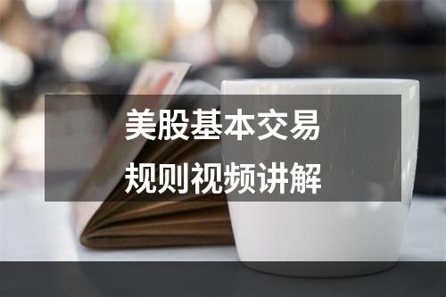 美股基本交易规则视频讲解