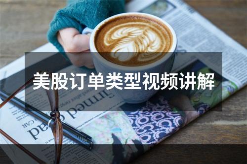 美股订单类型视频讲解