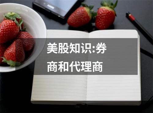 美股知识:券商和代理商