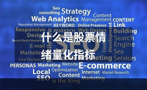 什么是股票情绪量化指标