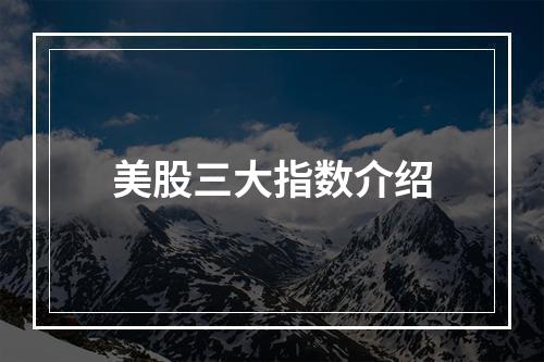 美股三大指数介绍