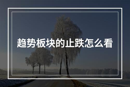 趋势板块的止跌怎么看