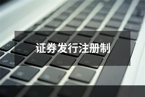 证券发行注册制