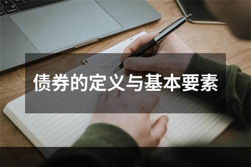 债券的定义与基本要素