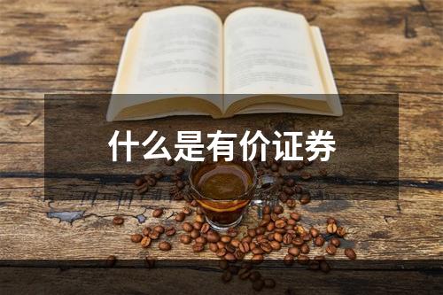 什么是有价证券