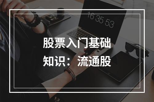股票入门基础知识：流通股
