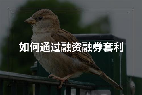 如何通过融资融券套利