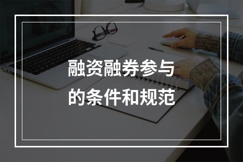融资融券参与的条件和规范